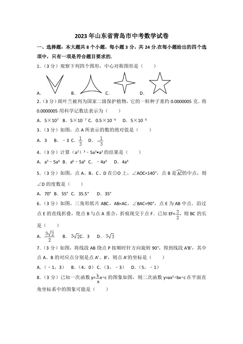 山东省青岛市2023年中考数学试卷及答案解析