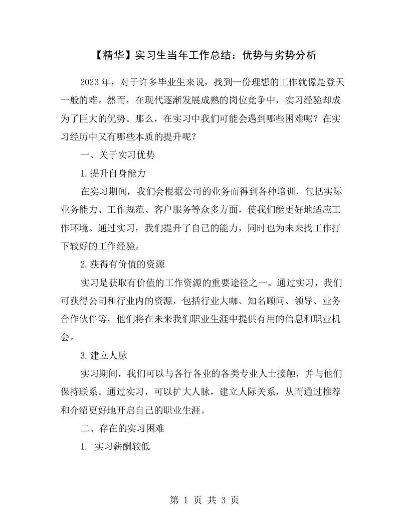 【精华】实习生当年工作总结：优势与劣势分析