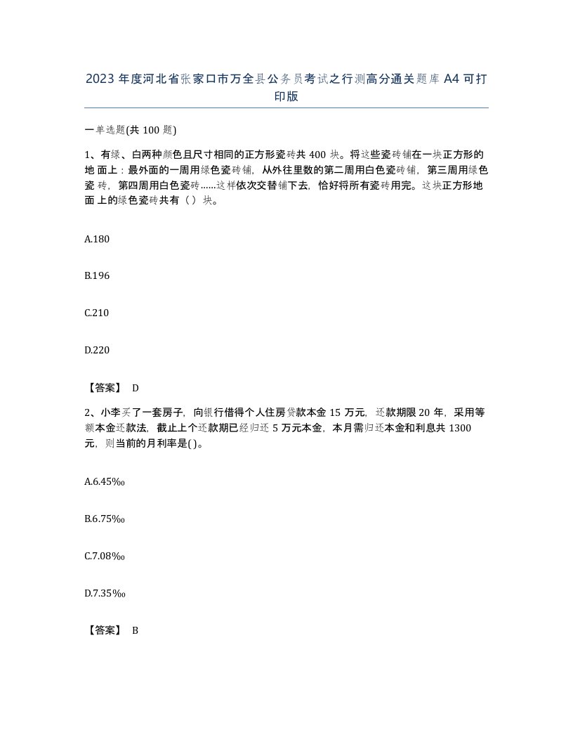 2023年度河北省张家口市万全县公务员考试之行测高分通关题库A4可打印版