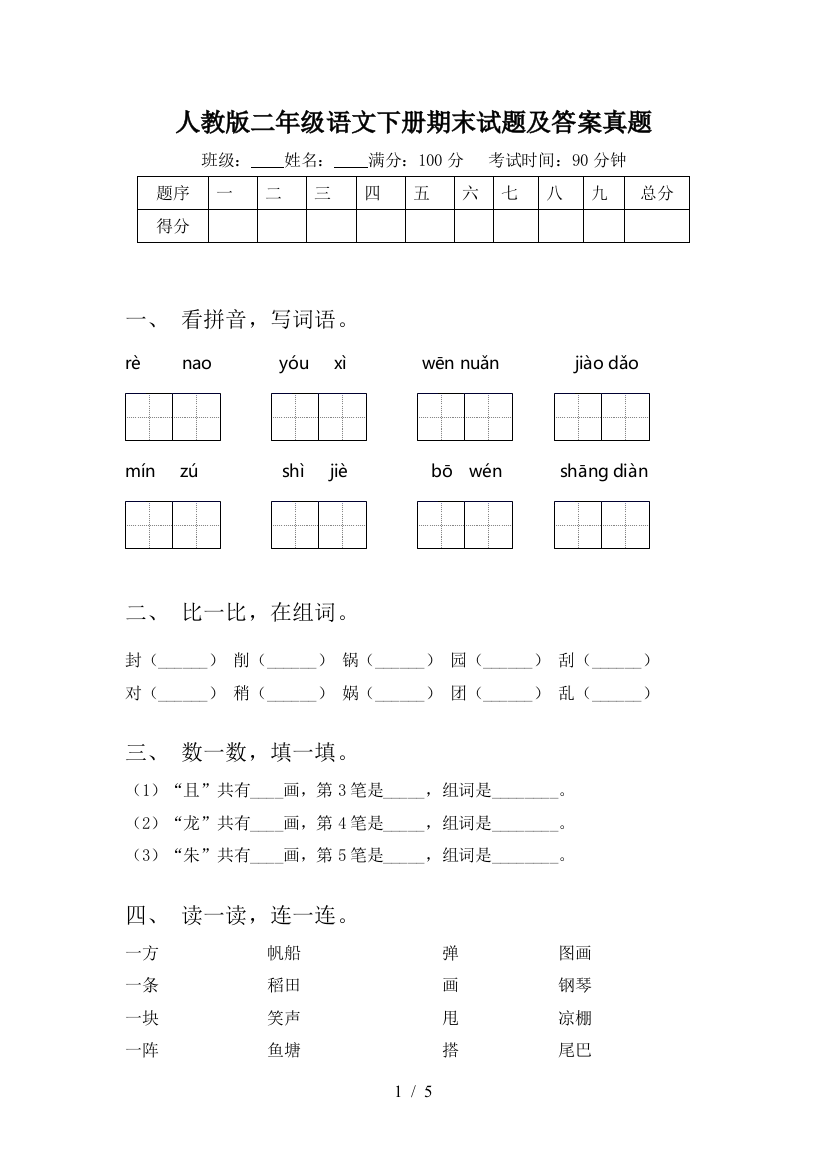 人教版二年级语文下册期末试题及答案真题