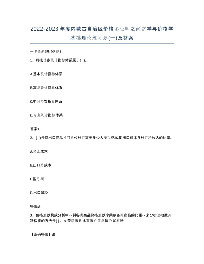 2022-2023年度内蒙古自治区价格鉴证师之经济学与价格学基础理论练习题一及答案