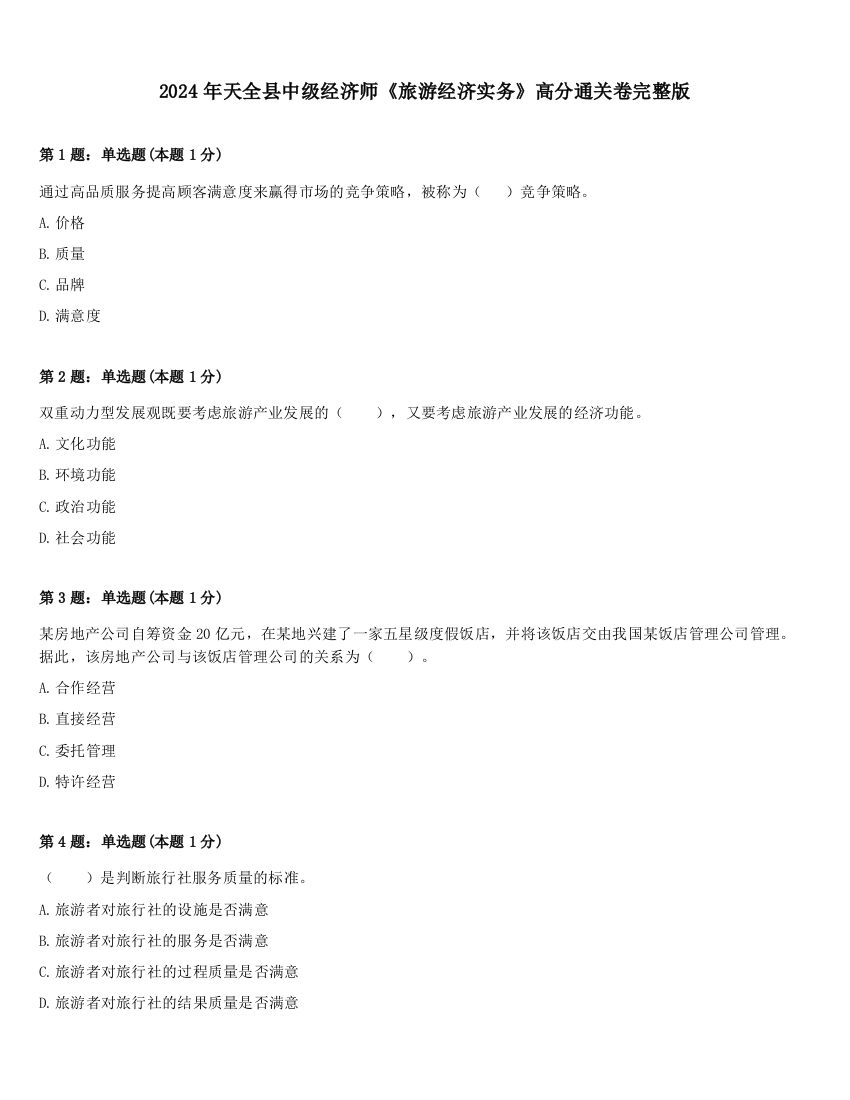 2024年天全县中级经济师《旅游经济实务》高分通关卷完整版