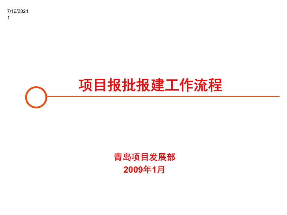 项目报批报建工流作程表详细