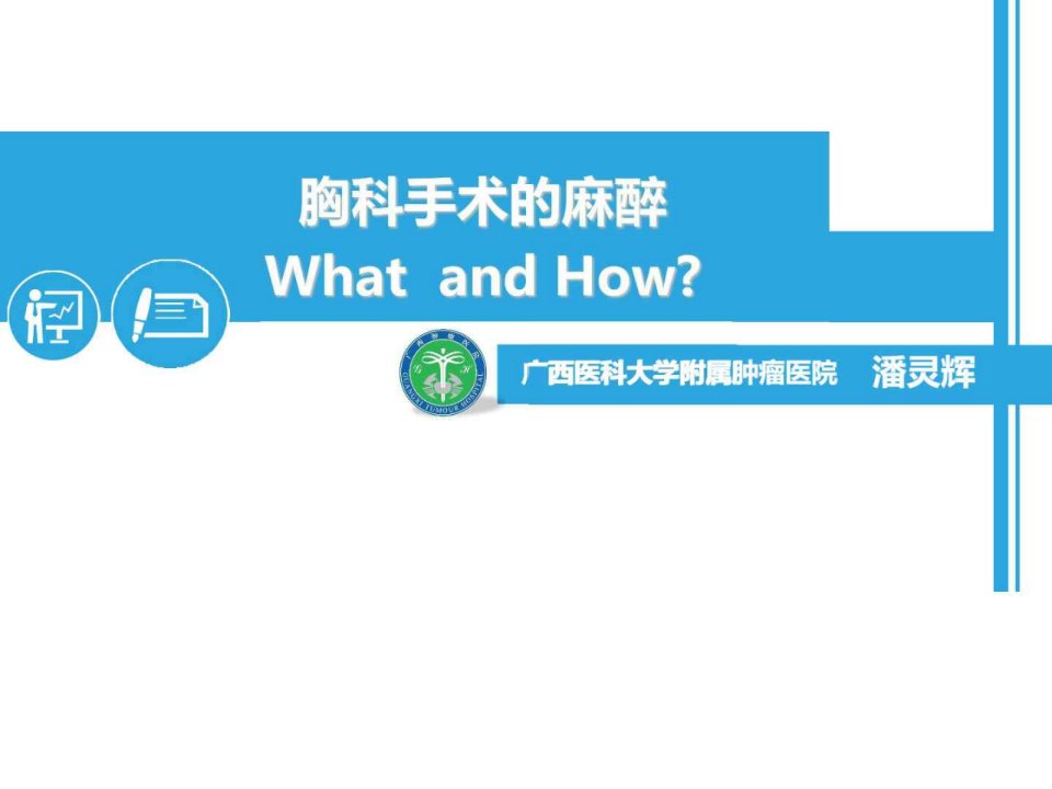 月24日麻醉大讲堂131讲胸科手术的麻醉处理(1)