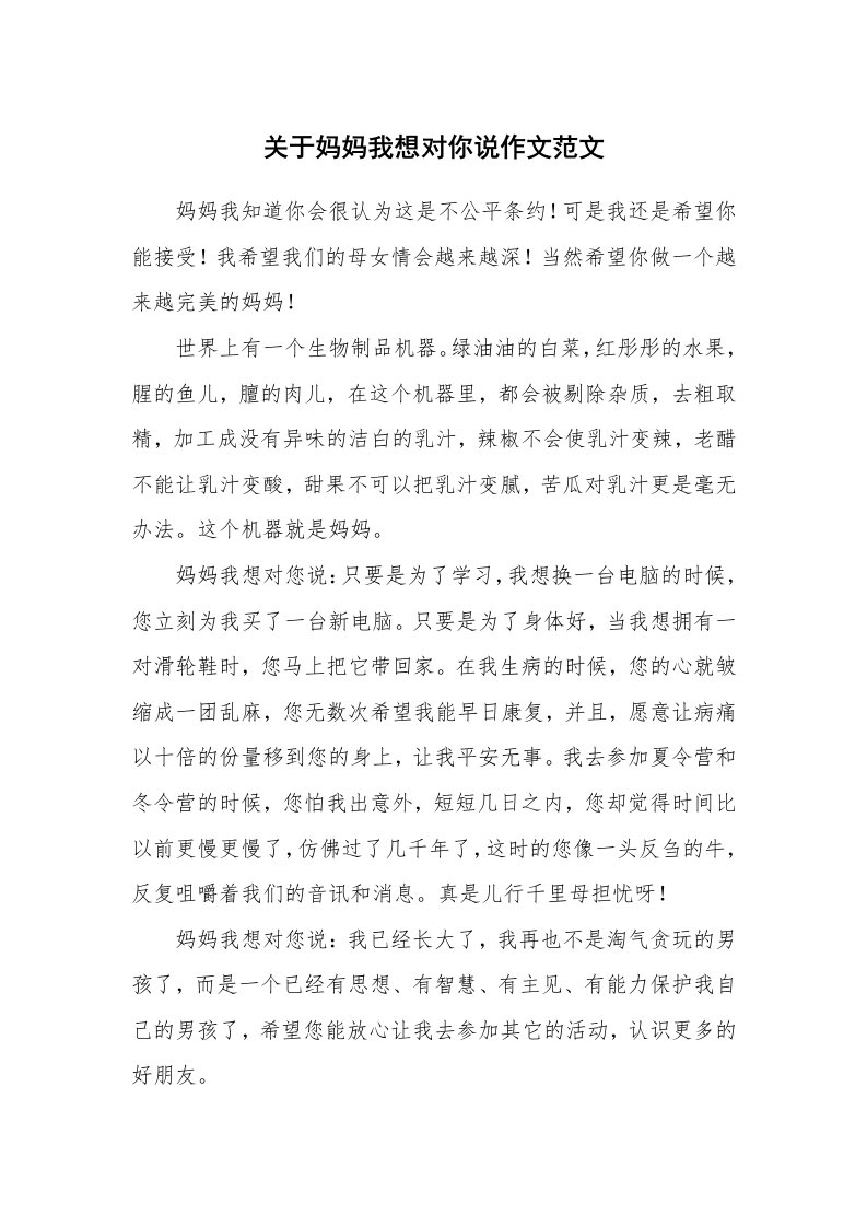 关于妈妈我想对你说作文范文