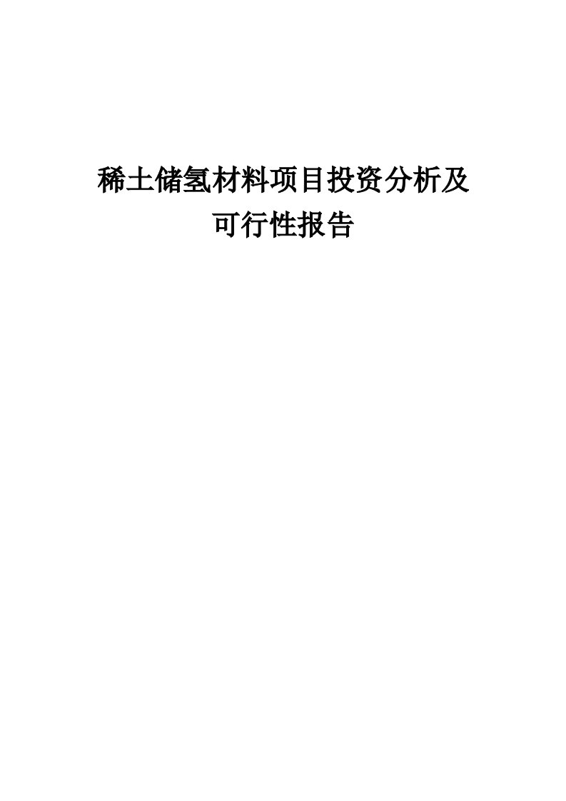 2024年稀土储氢材料项目投资分析及可行性报告