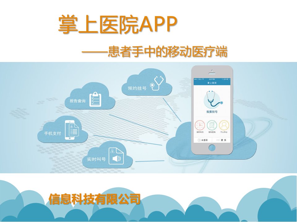 医疗APP解决方案患者手中的移动医疗端