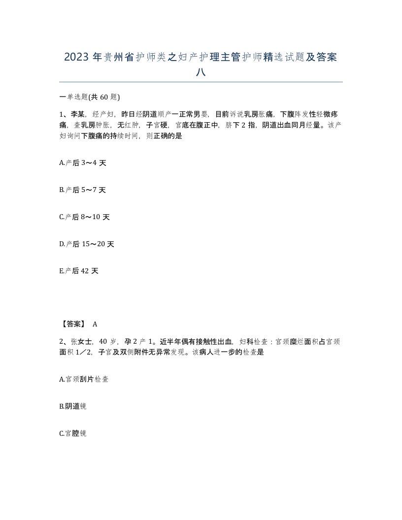 2023年贵州省护师类之妇产护理主管护师试题及答案八