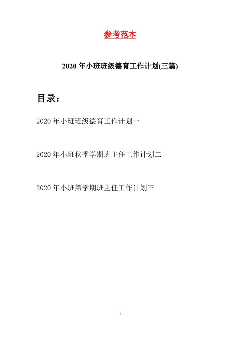 2020年小班班级德育工作计划三篇