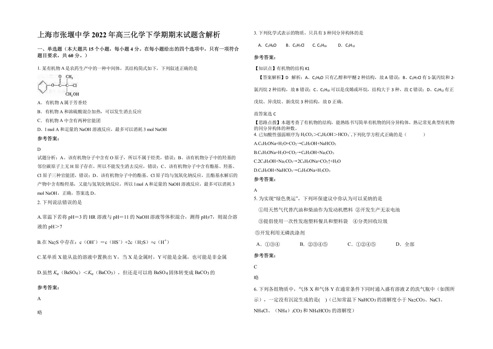 上海市张堰中学2022年高三化学下学期期末试题含解析