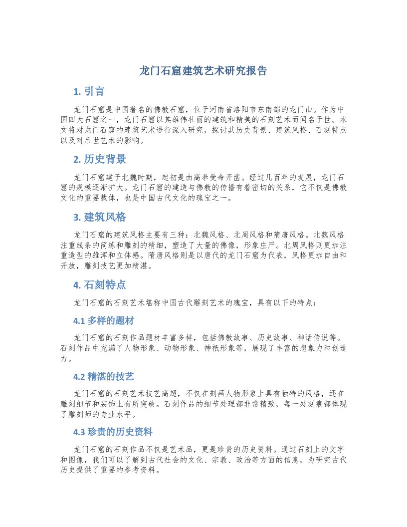 龙门石窟建筑艺术研究报告