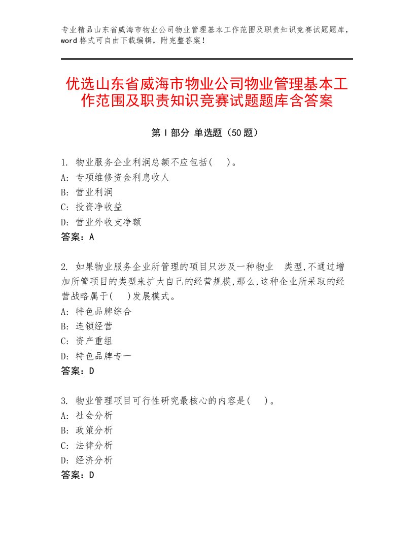 优选山东省威海市物业公司物业管理基本工作范围及职责知识竞赛试题题库含答案