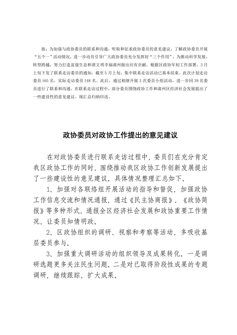 政协委员对政协工作提出建设性意见建议