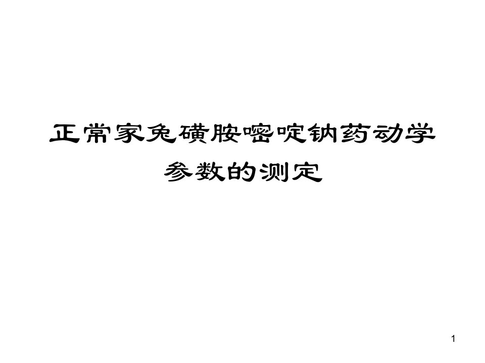 正常家兔磺胺嘧啶钠药动学参数的测定