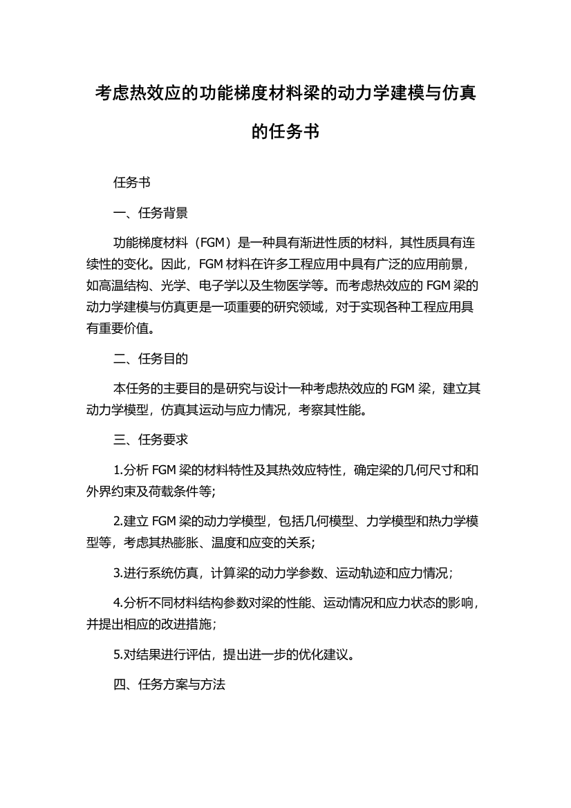 考虑热效应的功能梯度材料梁的动力学建模与仿真的任务书