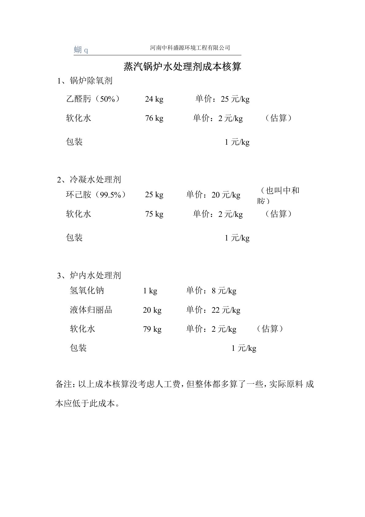 蒸汽锅炉水处理剂成本核算