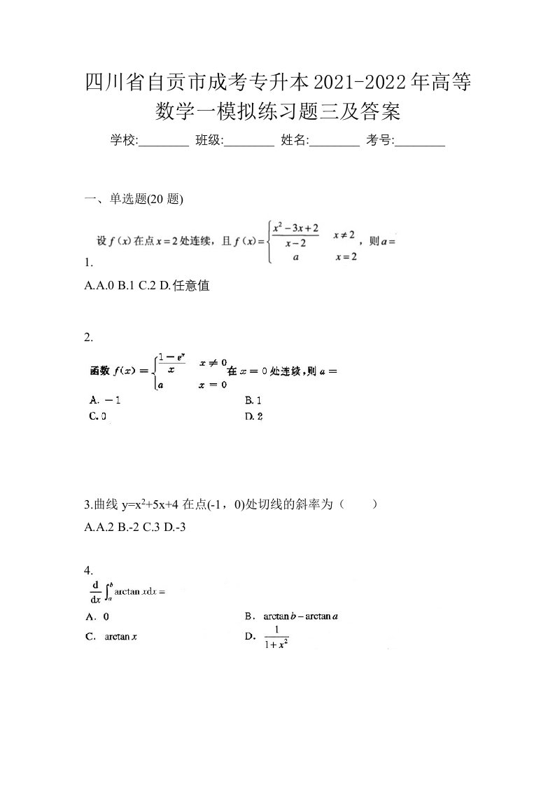 四川省自贡市成考专升本2021-2022年高等数学一模拟练习题三及答案