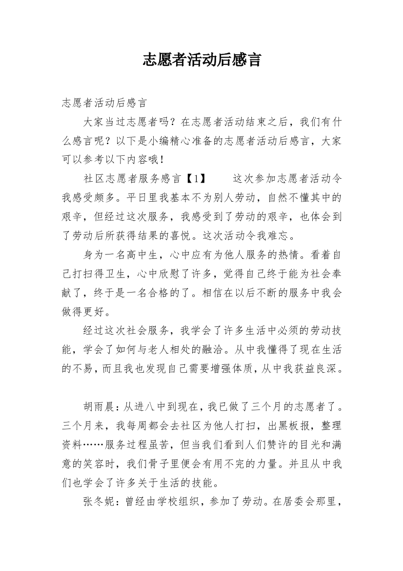 志愿者活动后感言