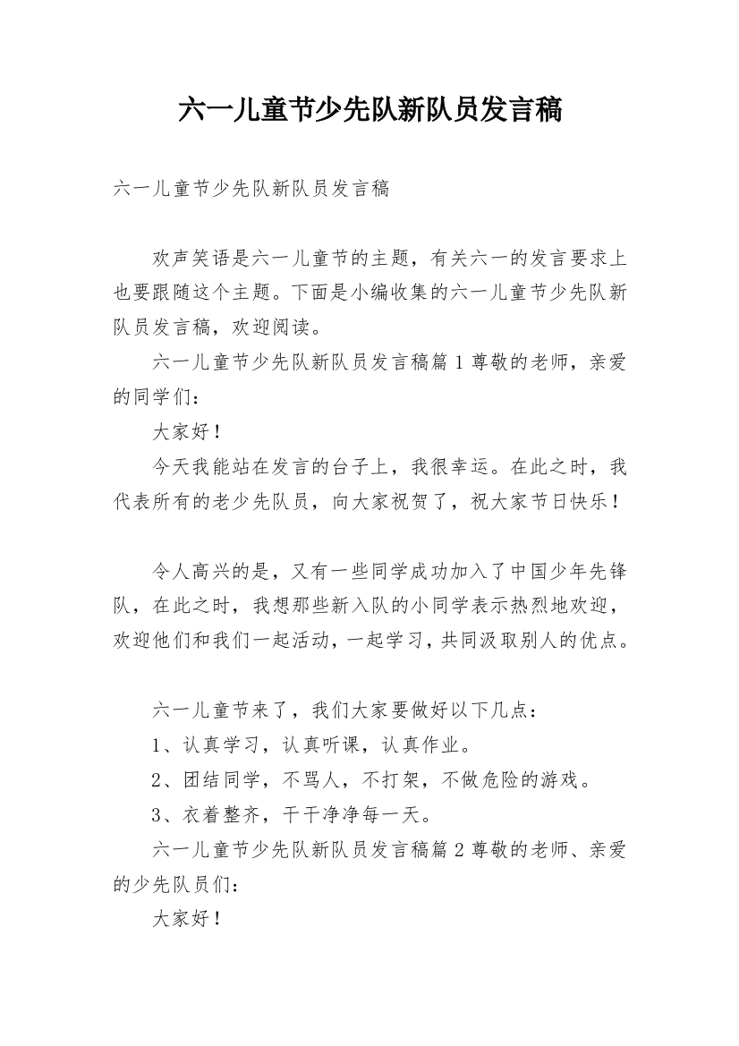 六一儿童节少先队新队员发言稿