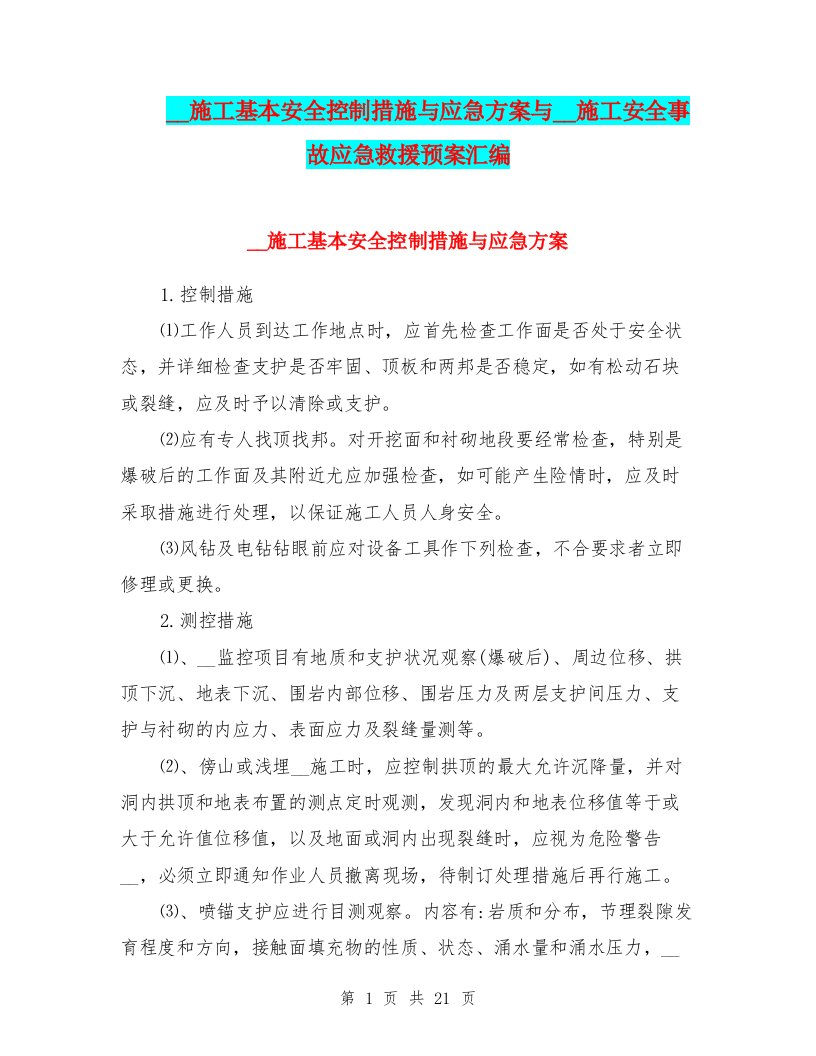 隧道施工基本安全控制措施与应急方案与隧道施工安全事故应急救援预案汇编