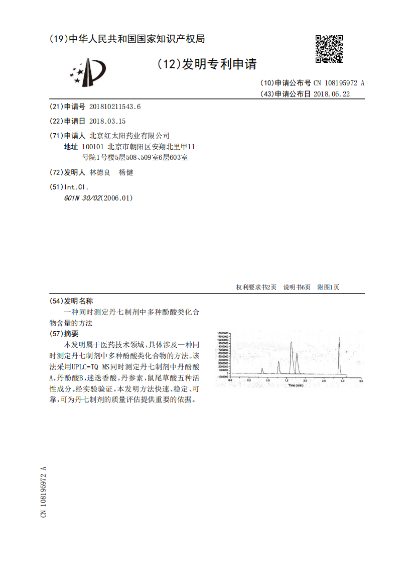 一种同时测定丹七制剂中多种酚酸类化合物含量的方法