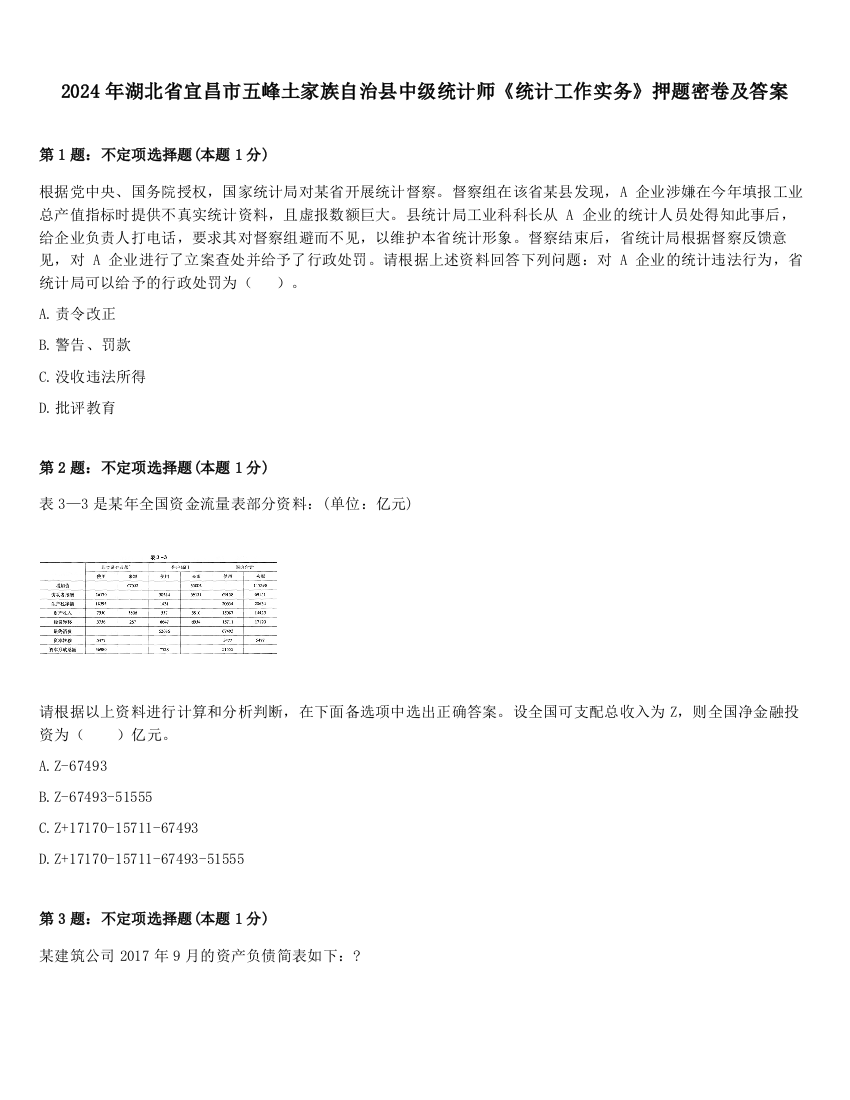 2024年湖北省宜昌市五峰土家族自治县中级统计师《统计工作实务》押题密卷及答案