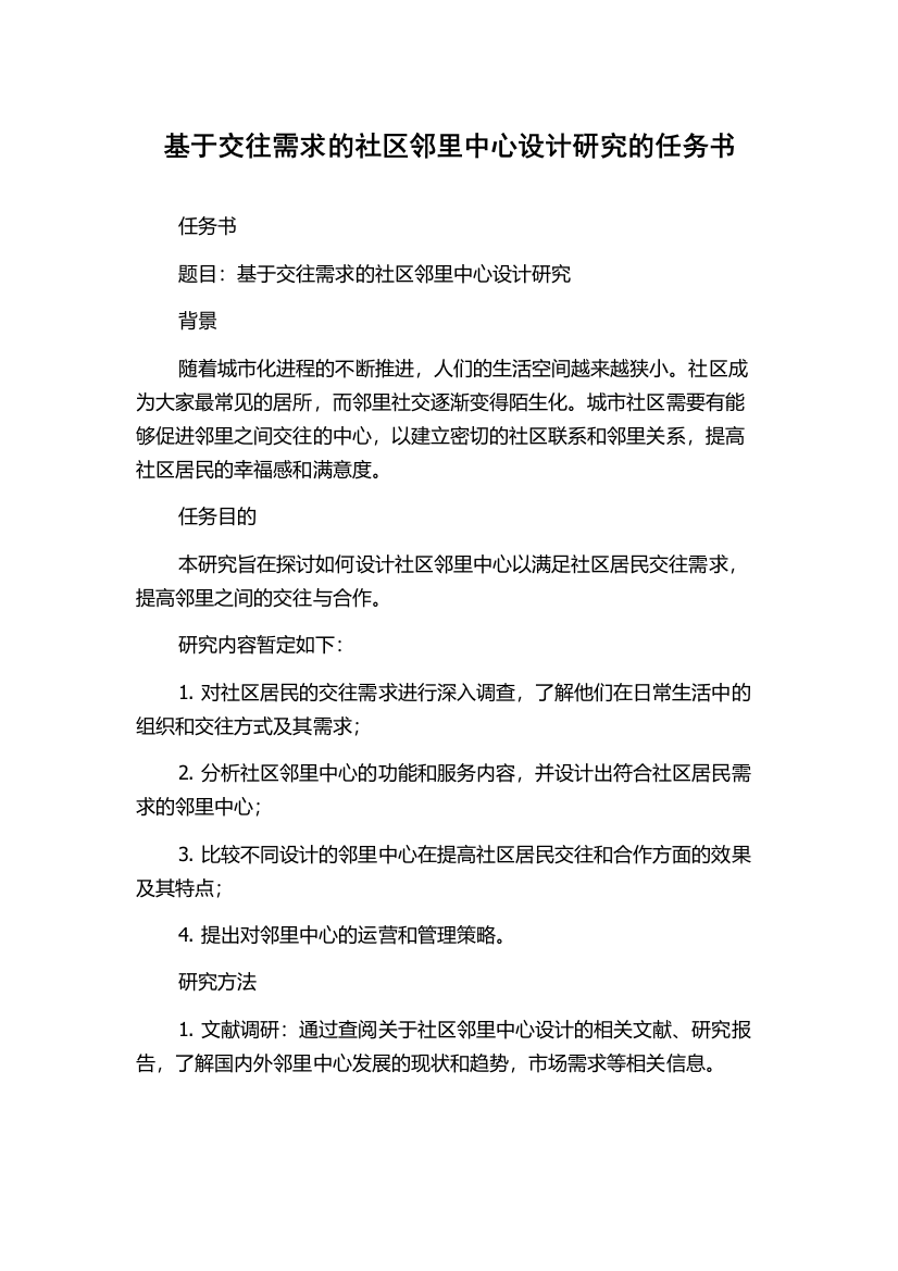 基于交往需求的社区邻里中心设计研究的任务书