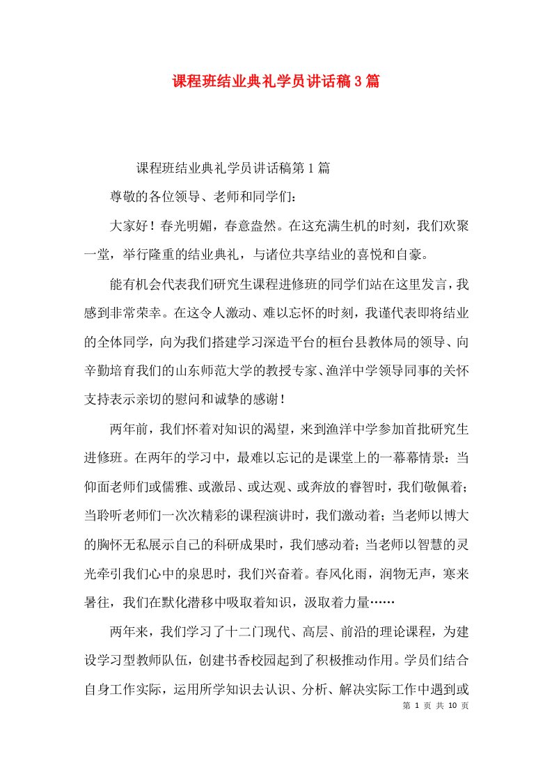 课程班结业典礼学员讲话稿3篇