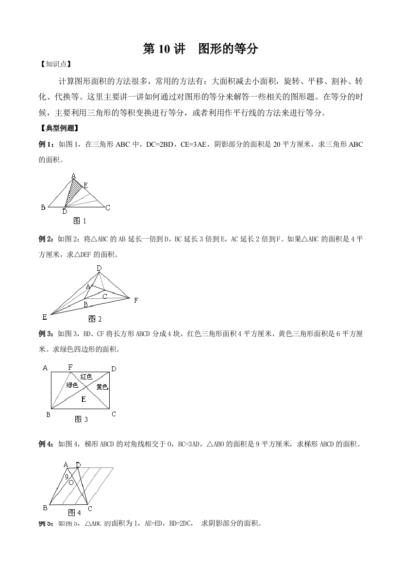 六年级奥数等分法图形