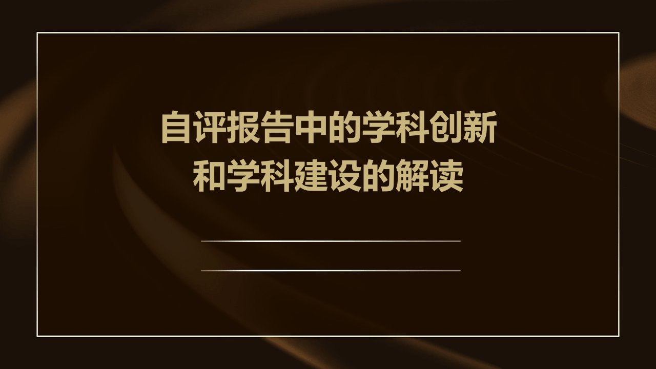 自评报告中的学科创新和学科建设的解读