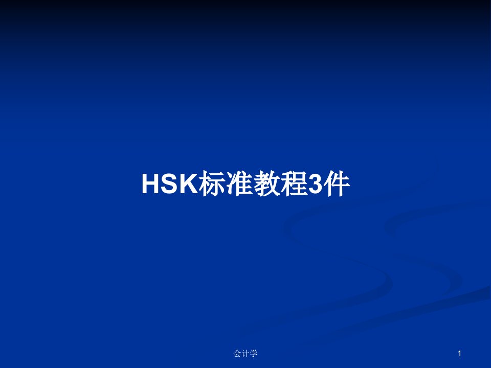 HSK标准教程3件PPT学习教案