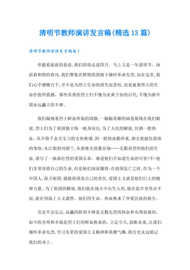 清明节教师演讲发言稿(精选13篇)