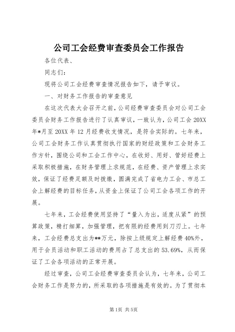 公司工会经费审查委员会工作报告