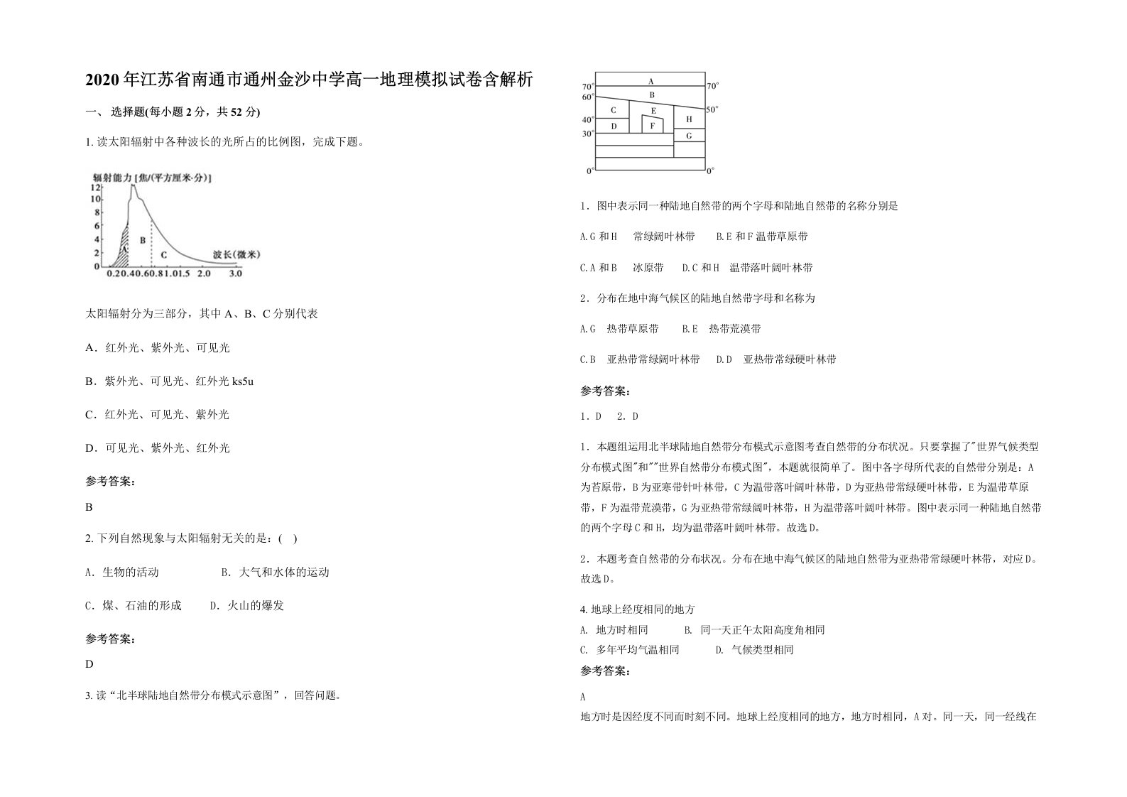 2020年江苏省南通市通州金沙中学高一地理模拟试卷含解析