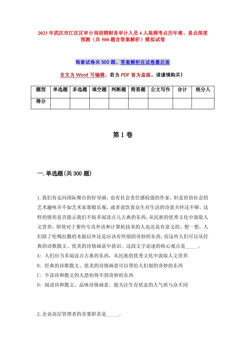 2023年武汉市江汉区审计局招聘财务审计人员4人高频考点历年难易点深度预测共500题含答案解析模拟试卷