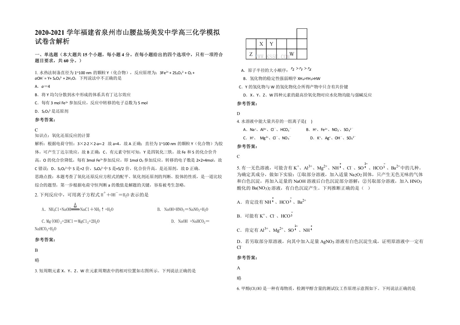 2020-2021学年福建省泉州市山腰盐场美发中学高三化学模拟试卷含解析