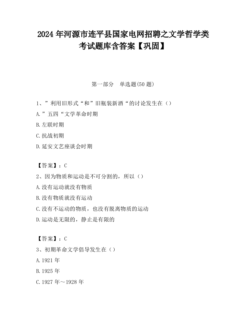 2024年河源市连平县国家电网招聘之文学哲学类考试题库含答案【巩固】