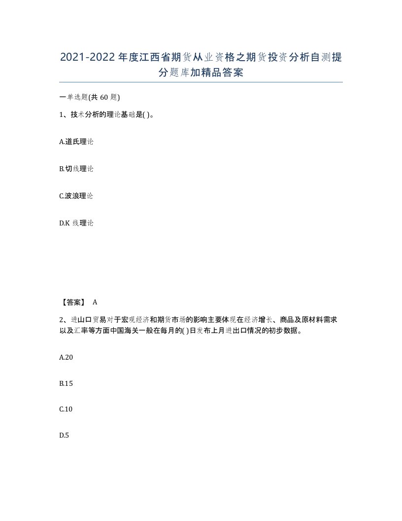 2021-2022年度江西省期货从业资格之期货投资分析自测提分题库加答案