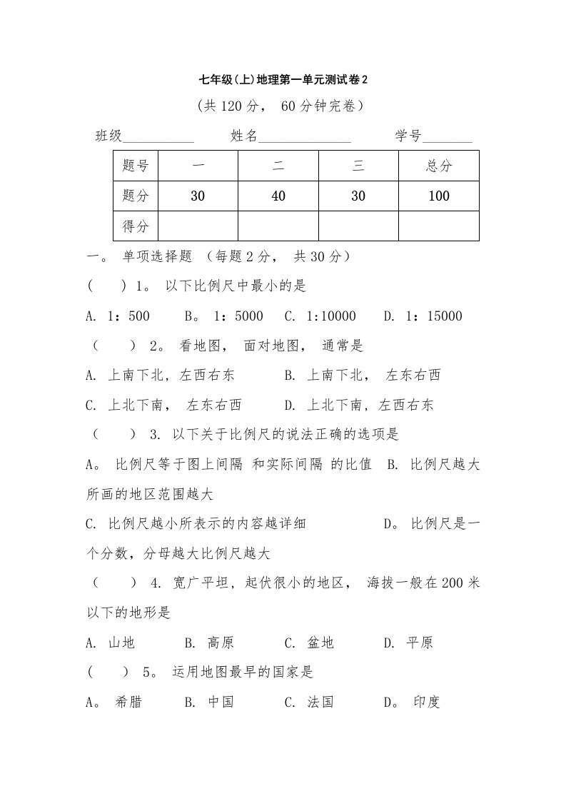 七年级地理第一单元试题