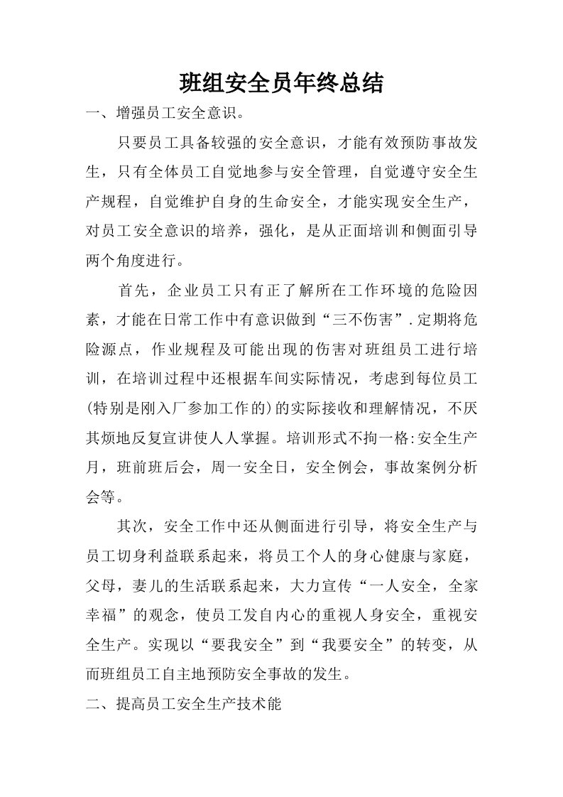 班组安全员年终总结.doc