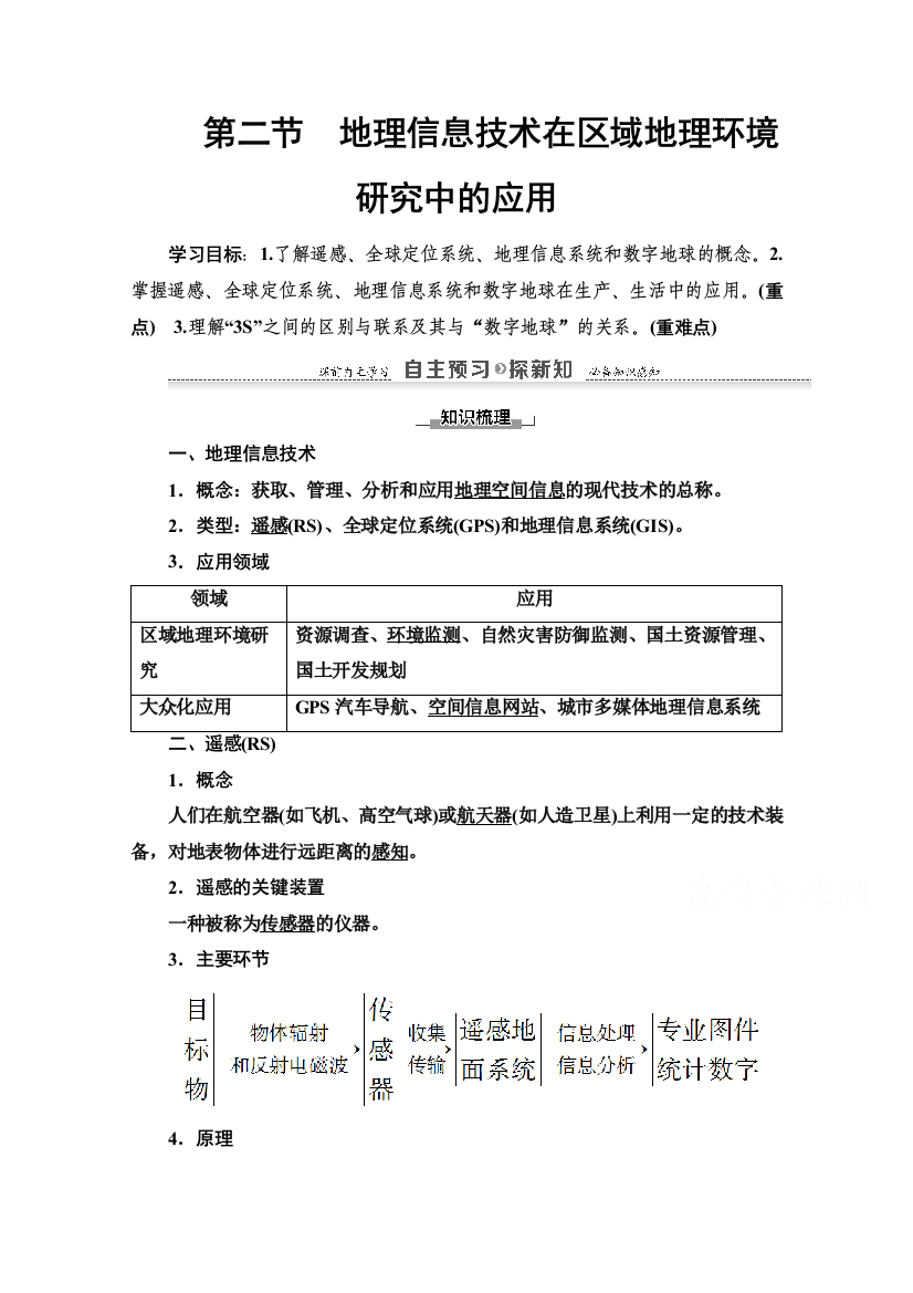 2020-2021学年地理人教版必修3教师用书：第1章