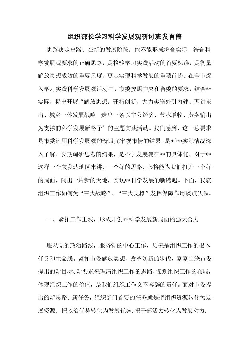 组织部长学习科学发展观研讨班发言稿