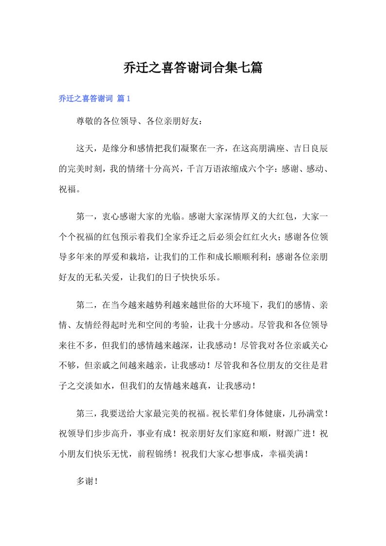 乔迁之喜答谢词合集七篇