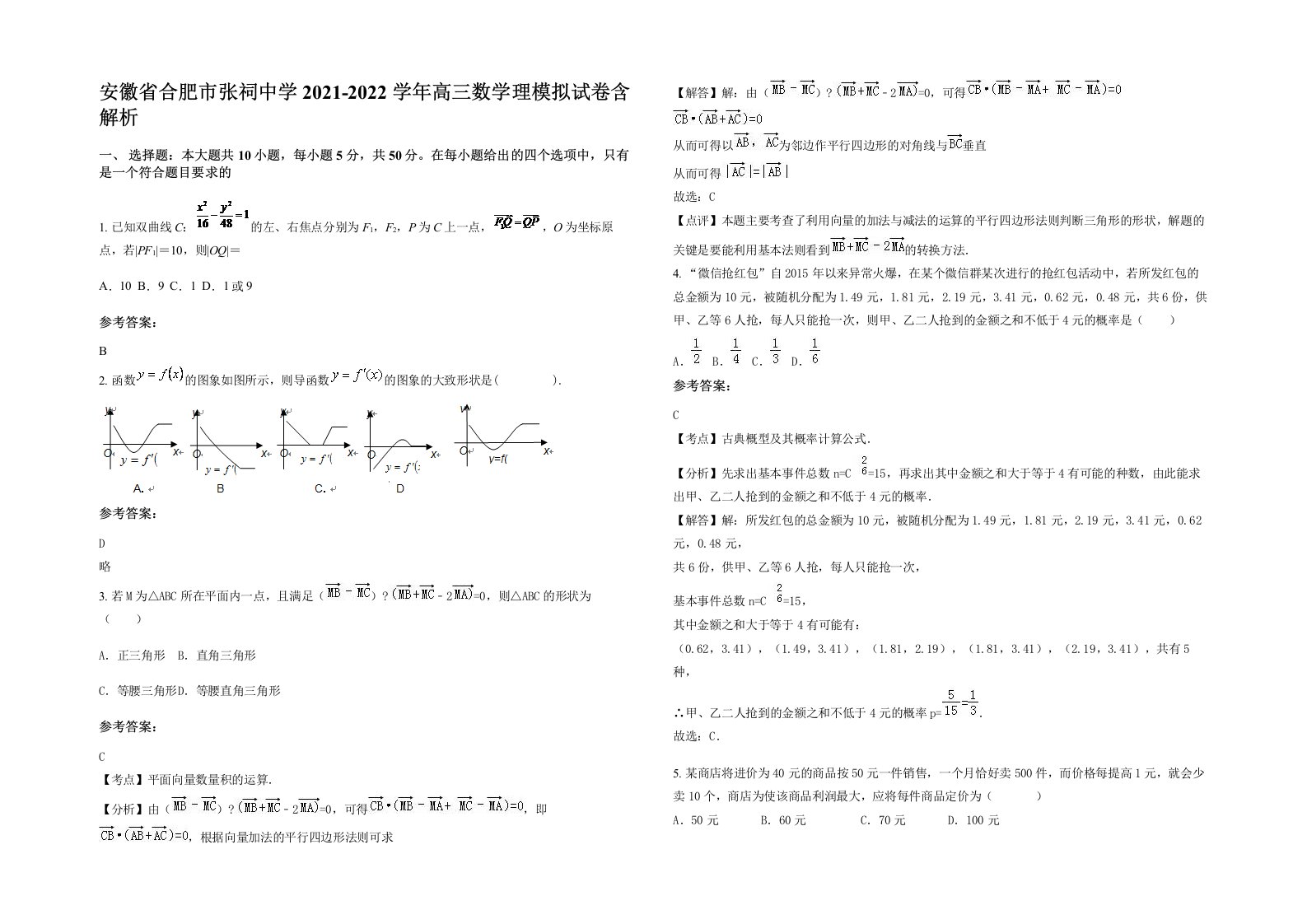 安徽省合肥市张祠中学2021-2022学年高三数学理模拟试卷含解析