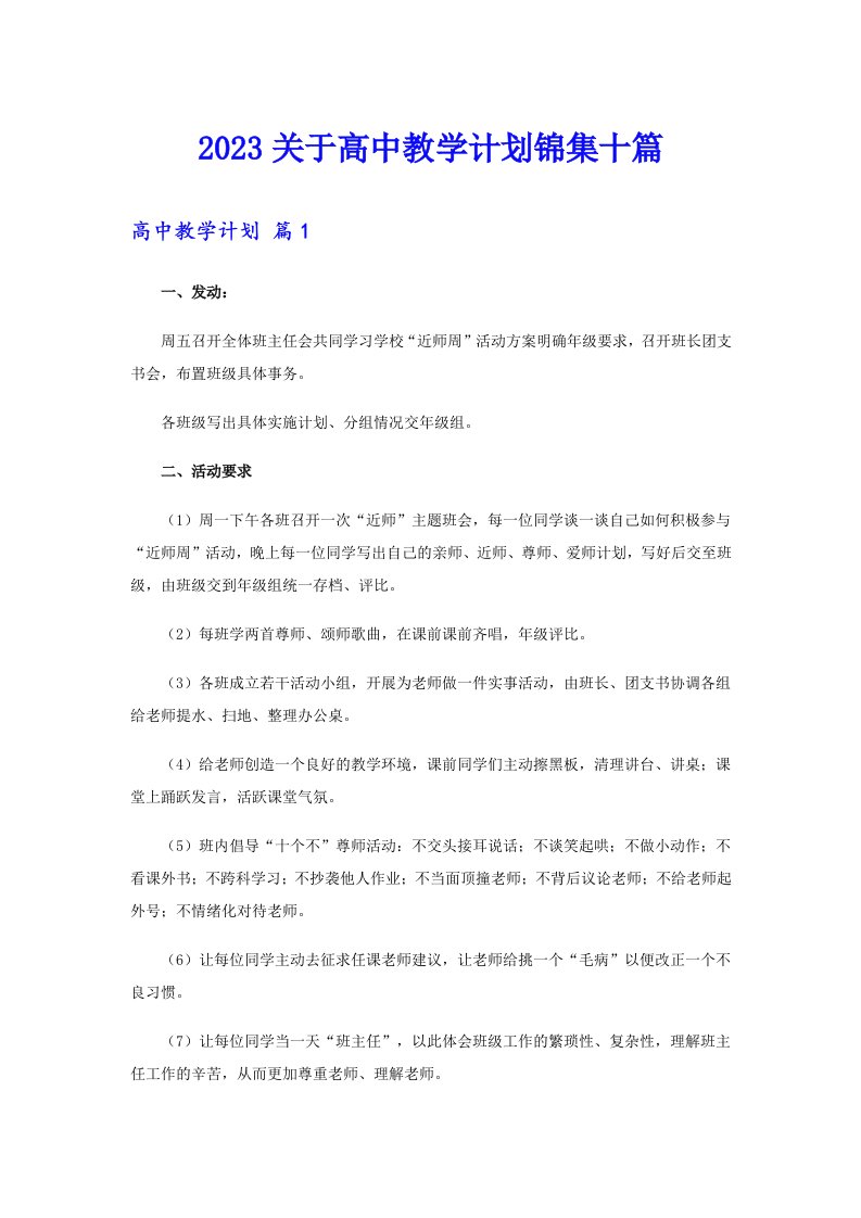 2023关于高中教学计划锦集十篇