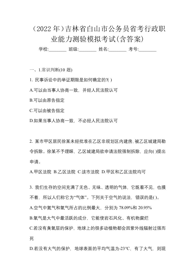 2022年吉林省白山市公务员省考行政职业能力测验模拟考试含答案