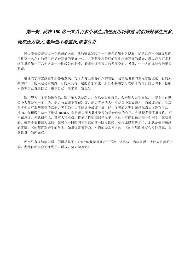 我在160名一共八百多个学生,我也没用功学过,我们班好学生很多,现在压力很大,老师也不看重我,该怎么办（精选5篇）[修改版]