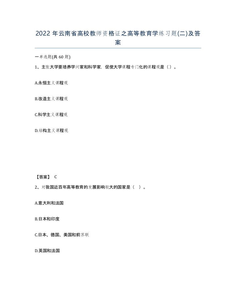 2022年云南省高校教师资格证之高等教育学练习题二及答案