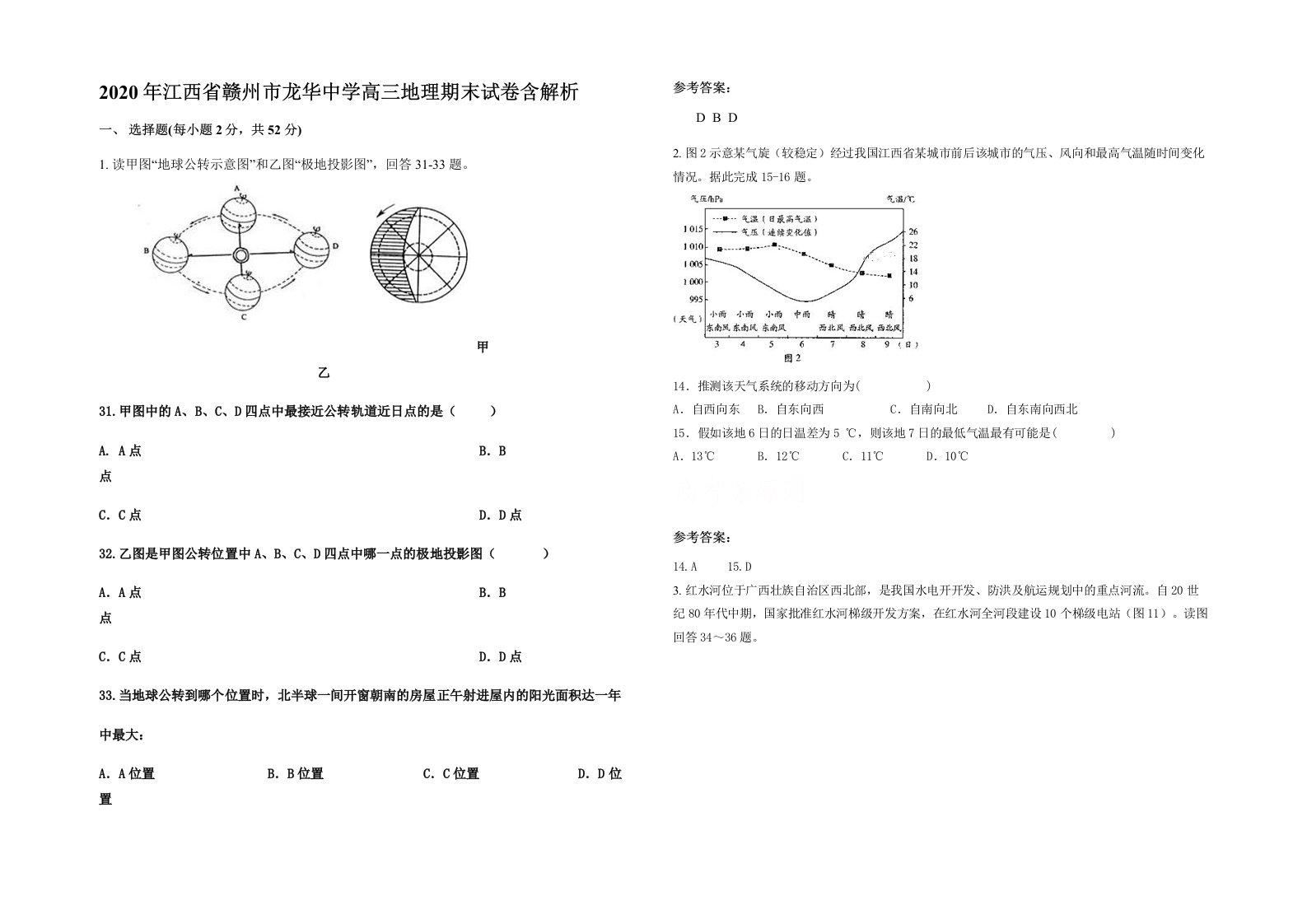 2020年江西省赣州市龙华中学高三地理期末试卷含解析