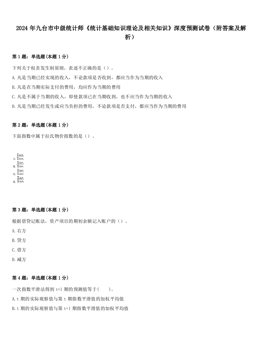 2024年九台市中级统计师《统计基础知识理论及相关知识》深度预测试卷（附答案及解析）